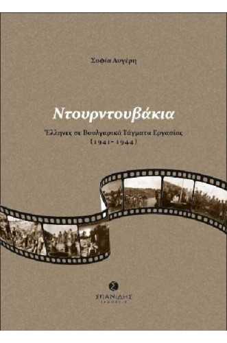 ΝΤΟΥΡΝΤΟΥΒΑΚΙΑ:ΕΛΛΗΝΕΣ ΣΕ ΒΟΥΛΓΑΡΙΚΑ ΤΑΓΜΑΤΑ ΕΡΓΑΣΙΑ 1941-1944 ΝΤΟΥΡΝΤΟΥΒΑΚΙΑ:ΕΛΛΗΝΕΣ ΣΕ ΒΟΥΛΓΑΡΙΚΑ ΤΑΓΜΑΤΑ ΕΡΓΑΣΙΑ 1941-1944